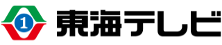東海テレビ